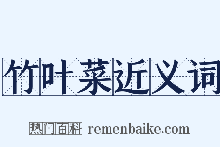 竹叶菜近义词是什么意思的图片